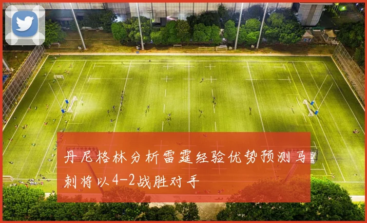 丹尼格林分析雷霆经验优势预测马刺将以4-2战胜对手