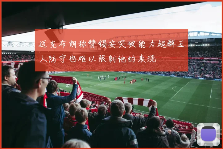 迈克布朗称赞锡安突破能力超群五人防守也难以限制他的表现