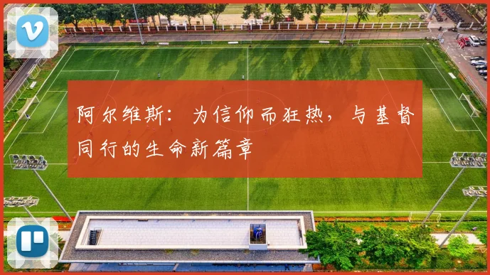 阿尔维斯：为信仰而狂热，与基督同行的生命新篇章