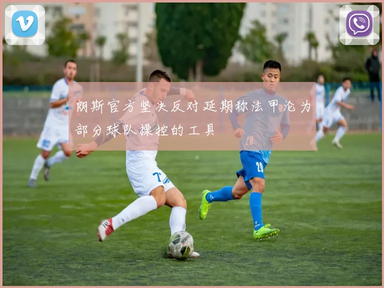 朗斯官方坚决反对延期称法甲沦为部分球队操控的工具