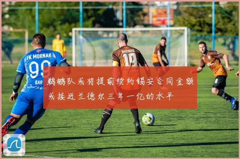 鹈鹕队或将提前续约锡安合同金额或接近兰德尔三年一亿的水平