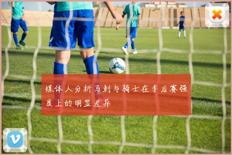 媒体人分析马刺与骑士在季后赛强度上的明显差异